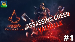 ASSASSINS CREED ВАЛЬГАЛЛА СМОТРЕТЬ ИГРУ НАЧАЛО ПРОХОЖДЕНИЯ ЧАСТЬ 1