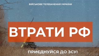ВТРАТИ РОСІЙСЬКОЇ АРМІЇ СТАНОМ НА