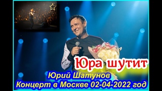 Юрий Шатунов-Концерт в Москве 02-04-2022 год-Юра шутит. #шатунов #юрийшатунов #записки #юмор #2022