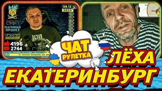 Электорат пУтина. Алексей из Екатеринбурга. Историк и математик. РАША ГУДБАЙ. Чат рулетка