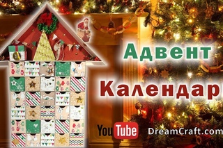 Адвент Календарь своими руками