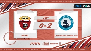 XVI сезон ОЛЕ Пари 8х8. Варяг - Северная Пальмира 1703 0:2