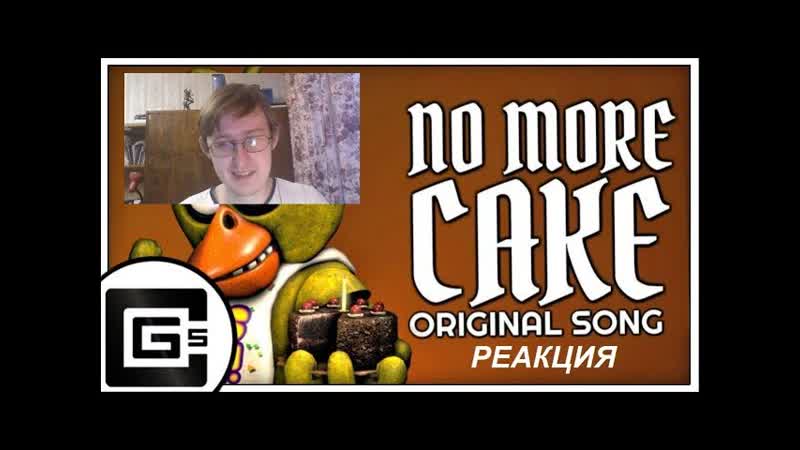 Реакция на FNAF SONG No More Cake SFM (ft. Chi Chi Dolvondo),