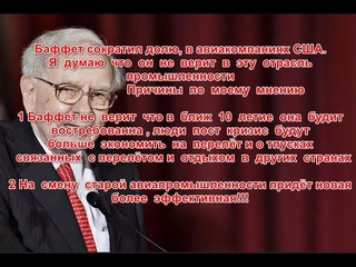 Уоррен Баффет распродал  все  свои  активы  авиакомпаний на смену авиа придут новая  отрасль