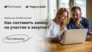 Как составить заявку на участие в закупке Основные требования и особенности