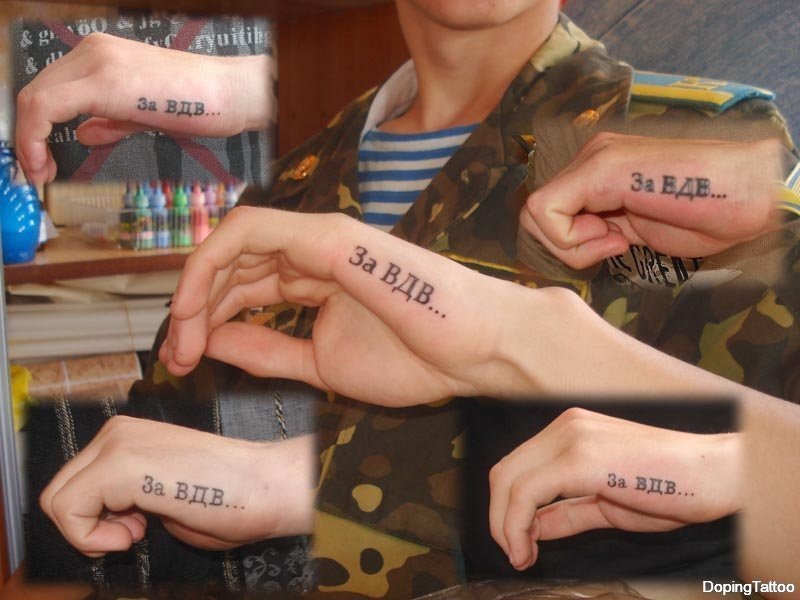 Тату за вас. За ВДВ тату. За ВДВ тату на руке. Тату надпись за ВДВ. За вас тату