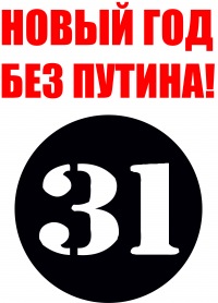 Новый Год Без Путина