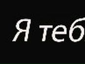 Вовчик Данилюк | Новосибирск