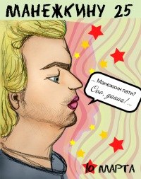 Дима Чай Манежкин | Владивосток