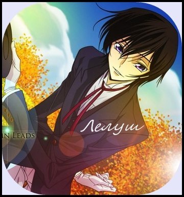 Лелуш Ламперуж | Екатеринбург