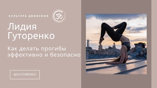 Прогибы эффективно и безопасно