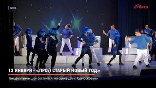 КРТВ. 13 января - Про:) старый Новый год