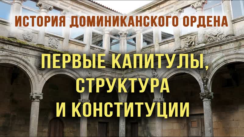 ИСТОРИЯ ДОМИНИКАНСКОГО ОРДЕНА. Встреча 3. Первые капитулы,