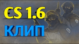 Песня про Counter Strike