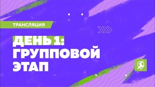 Финальный турнир Лиги Блиц Поинт: групповой этап, день 1