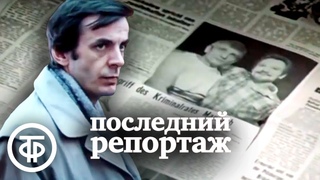 Последний репортаж. Детектив по роману “Смерть репортёра“ Герта Прокопа (1986)