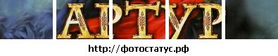 Фотография Артур Татосян