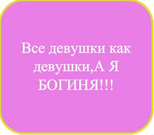 №61, Ксюшенька Кубаева, 27 лет №61, Ксюшенька Кубаева, 27 лет