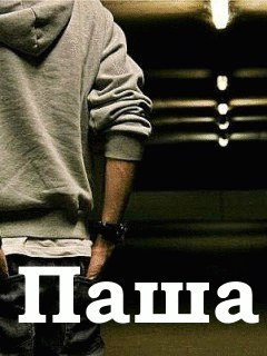 Паша Семенчук kent | 