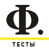 «Финанс.» - Тесты