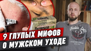 Как парню ухаживать за собой | 9 тупых мифов о мужском уходе за волосами, лицом и телом