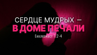 Сердце мудрых — в доме печали | Еккл. 7:2-4 || Андрей Резуненко