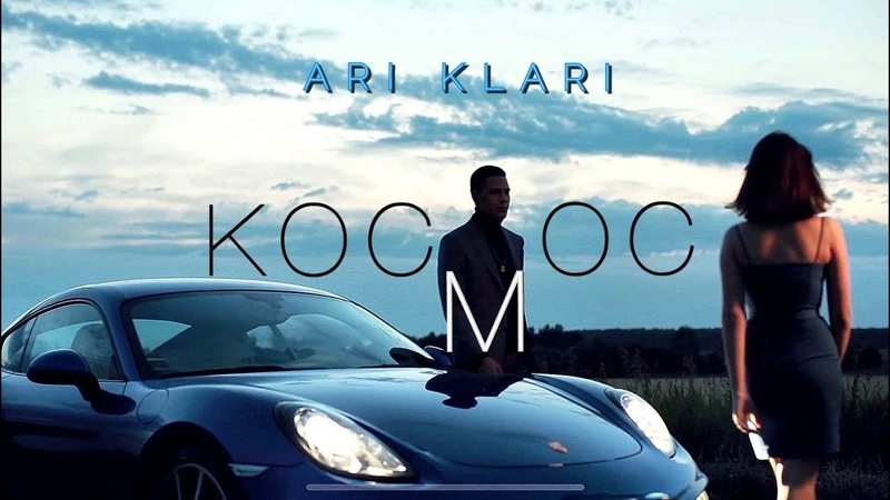 Ari Klari Космос (ПРЕМЬЕРА КЛИПА,
