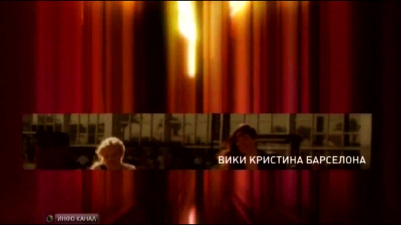Вики Кристина Барселона, Трейлер, Vicky Cristina Barcelona,