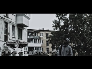 Dimon Shax - Земля Обомлела (2014)