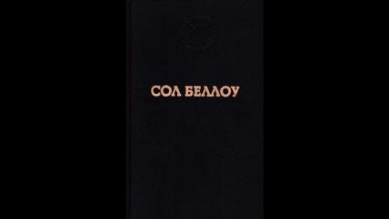 Сол Беллоу Герцог, Herzog. Часть 1 Классика. Илья Прудовский.