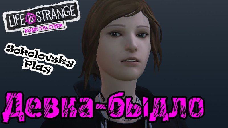 Life Is Strange: Before The Storm Девка