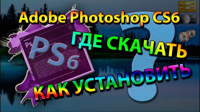 Как скачать+установить Adobe Photoshop CS6