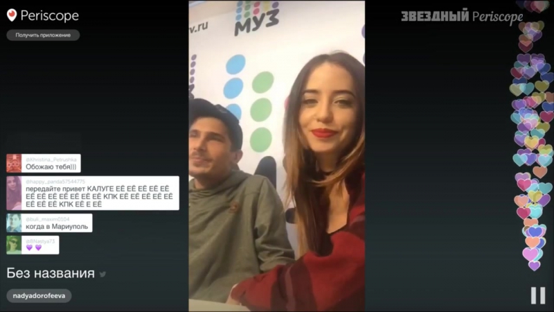 Надя Дорофеева в Periscope Перископе МУЗ