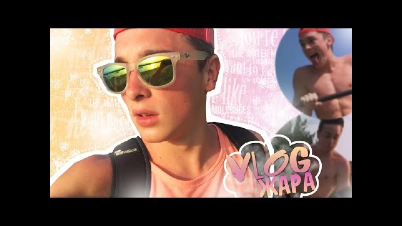 Vlog: Прожарка на