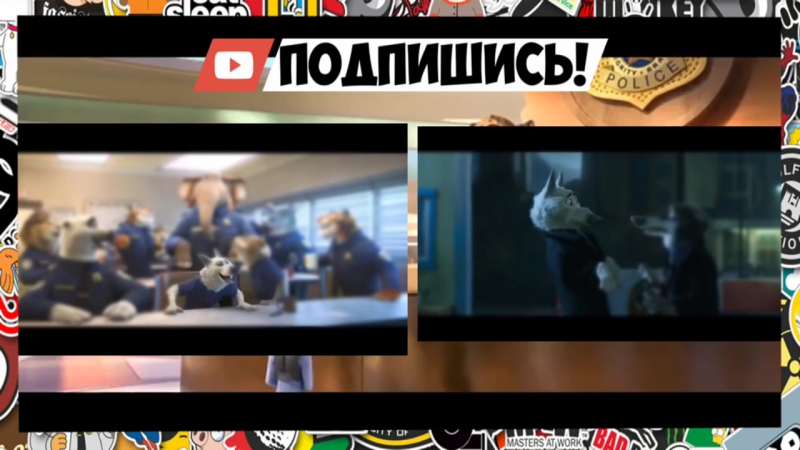 ЗВЕРОПОЛИС 2 УТЕЧКИ