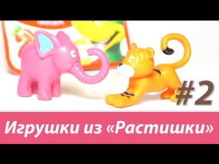 Игрушки-Цеплялки в творожке Растишка. Распаковка 10 упаковок. Часть 2