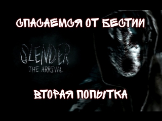 Slender: The Arrival - Бестия в капюшоне. Глава 2.