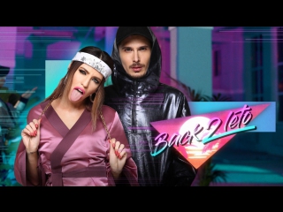 Премьера! Время и Стекло - Back2Leto (08.06.2017)