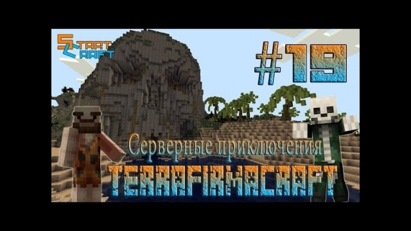Terra Firma Craft Серверные приключения , 19. 1 В гостях у