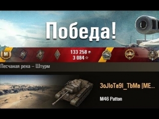 M46 Patton 10к урона | 3к опыта Песчаная река – Штурм (WOT  Full HD)