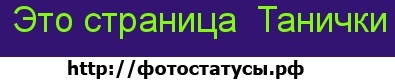 №9, Танюшка Хныкина, Никополь №9, Танюшка Хныкина, Никополь