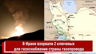 В Иране взорвали 2 ключевых для газоснабжения страны газопровода