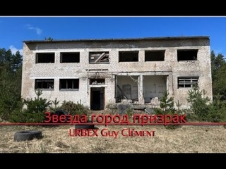 URBEX Guy Clment LITHUANIA | Звезда город призрак VIDEO
