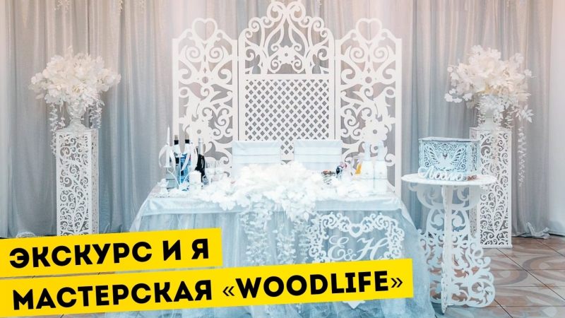 Экскурс и Я, 16: Мастерская ажурного дерева Wood