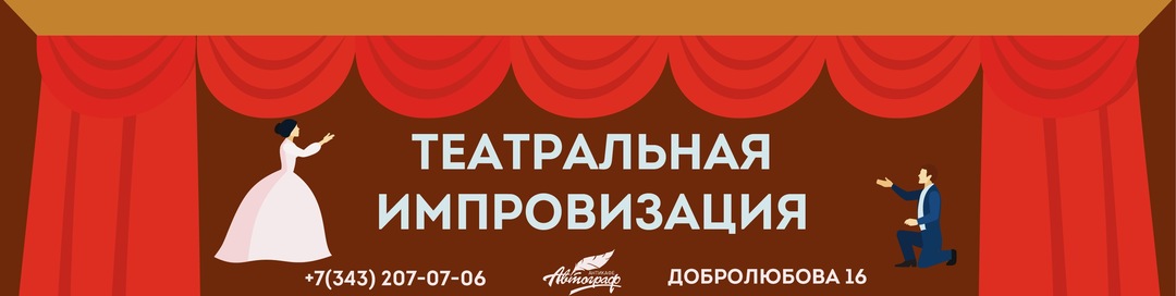 Тренинг "Театральная импровизация" в Автографе