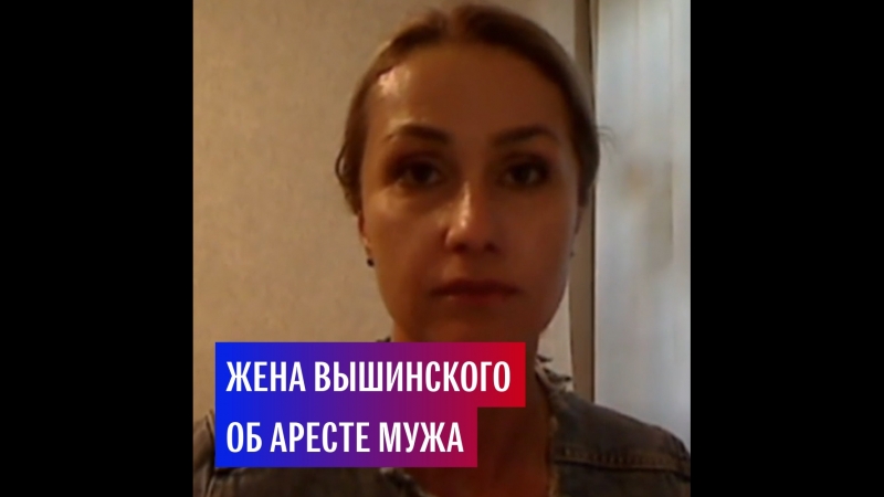 Жена Вышинского об аресте