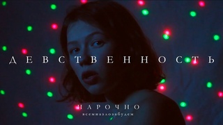 Девственность - Нарочно