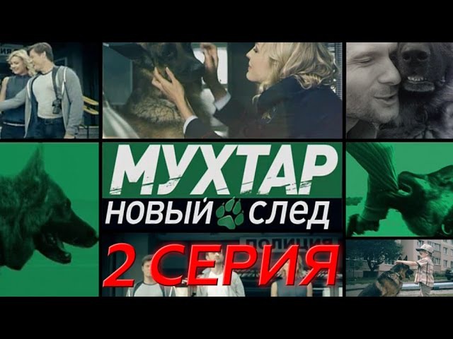 "Мухтар. Новый след". 2 серия.