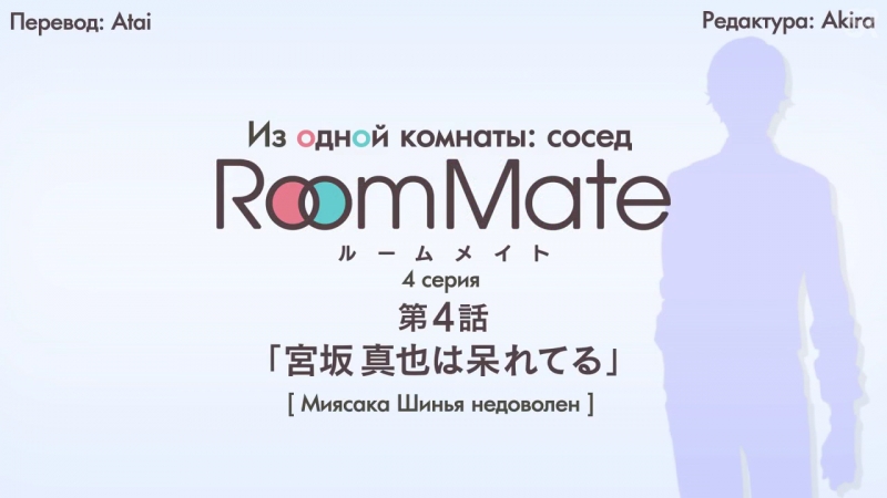 субтитры, 04 Из одной комнаты: сосед, Room Mate side m, 4 серия