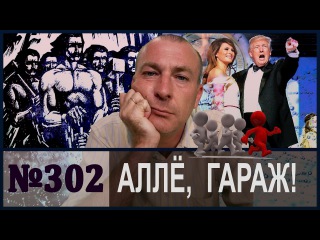 АЛЛЁ, ГАРАЖ! Итоги недели. Часть I. Глобус-Наш